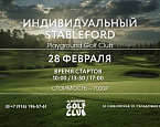 28 февраля в Playground Golf Club пройдет индивидуальный турнир