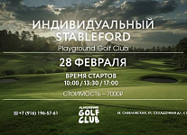 28 февраля в Playground Golf Club пройдет индивидуальный турнир