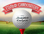 Открытие нового симуляторного центра в Санкт-Петербурге приурочено к старту серии турниров Golfzon Indoor Open 2015-2016
