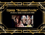 20 августа гольф клуб GORKI проводит ежегодный костюмированный гольф-турнир «Великий Гэтсби»