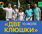 Турнир «Две клюшки» в ПИРогово пройдет 10 июля