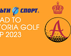 The Road to Astoria Golf Cup 2023 в Мультиспорт Гольф