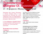 Романтические выходные Святого Валентина в Москоу Кантри Клаб, 12-14 февраля