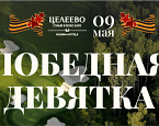 9 мая в Целеево состоится турнир, посвященный Дню Победы