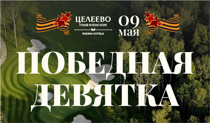 9 мая в Целеево состоится турнир, посвященный Дню Победы