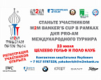 Турнир M2M Bankers Cup Pro-Am