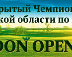 Открытый Чемпионат Ростовской области «Don Open» пройдет с 17 по 19 мая в Гольф & Кантри клубе «Дон»