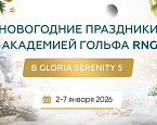 2-7 января в Белеке пройдет гольф-кемп с Академией RNGC