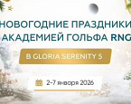 2-7 января в Белеке пройдет гольф-кемп с Академией RNGC