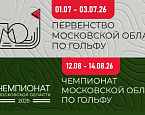 Определены даты проведения Первенства и Чемпионата Московской области 2026