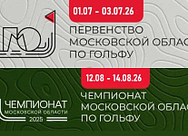 Определены даты проведения Первенства и Чемпионата Московской области 2026