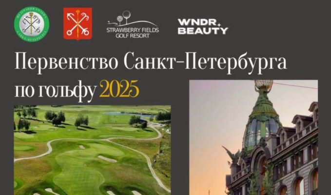 13-15 августа в Strawberry Fields пройдет Первенство Санкт-Петербурга 