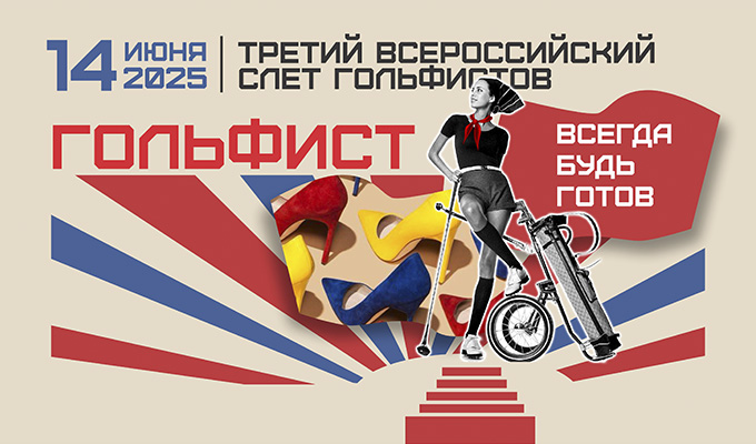 III Всероссийский слет гольфистов состоится 14 июня в Целеево
