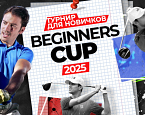 29 июня в Завидово состоится турнир Beginners Cup. Прием заявок до 28 июня