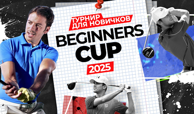 29 июня в Завидово состоится турнир Beginners Cup. Прием заявок до 28 июня