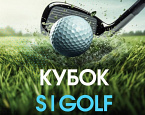 12 апреля состоится финальный турнир этап Кубка S|GOLF