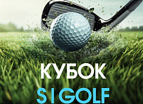 12 апреля состоится финальный турнир этап Кубка S|GOLF
