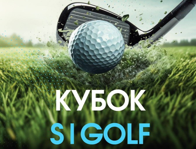 12 апреля состоится финальный турнир этап Кубка S|GOLF
