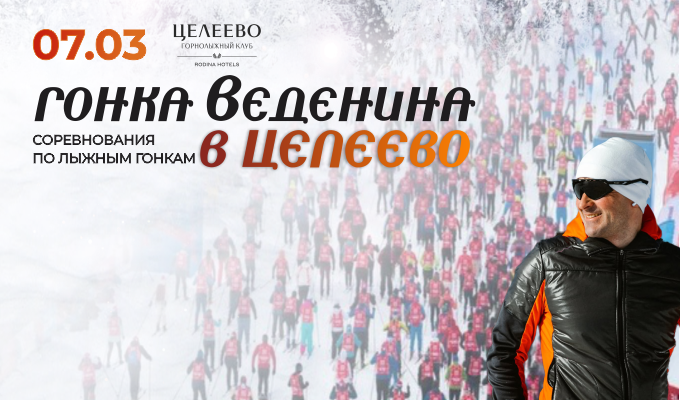 7 марта в Целеево пройдут соревнования по лыжным гонкам