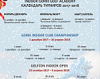 Календарь турниров 2017/2018 в Indoor GORKI Golf Academy