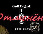 Турнир Golf Digest Super Cup 2018 отменен