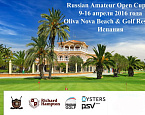 Ежегодный турнир Russian Amateur Open Cup 2016 пройдет с 9 по 16 апреля в Испании