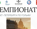 Чемпионат Санкт-Петербурга 2026. Результаты 1го раунда и старты на 13 июня