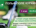3 мая на гольф-поле в Куркино стартует I этап любительского турнира