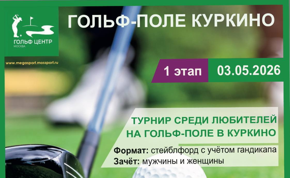 3 мая на гольф-поле в Куркино стартует I этап любительского турнира