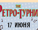 17 июня в ПИРогово пройдет «Ретро» турнир