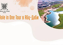 Hole In One Tour приглашает в Абу-Даби с 3 по 12 января 2022