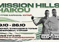 Константин Рукавишников и Александр Осинов: гольф‑тур на Хайнань 19-26 октября