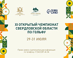 С 29 по 31 июля в Pine Creek пройдёт XI Открытый Чемпионат Свердловской области