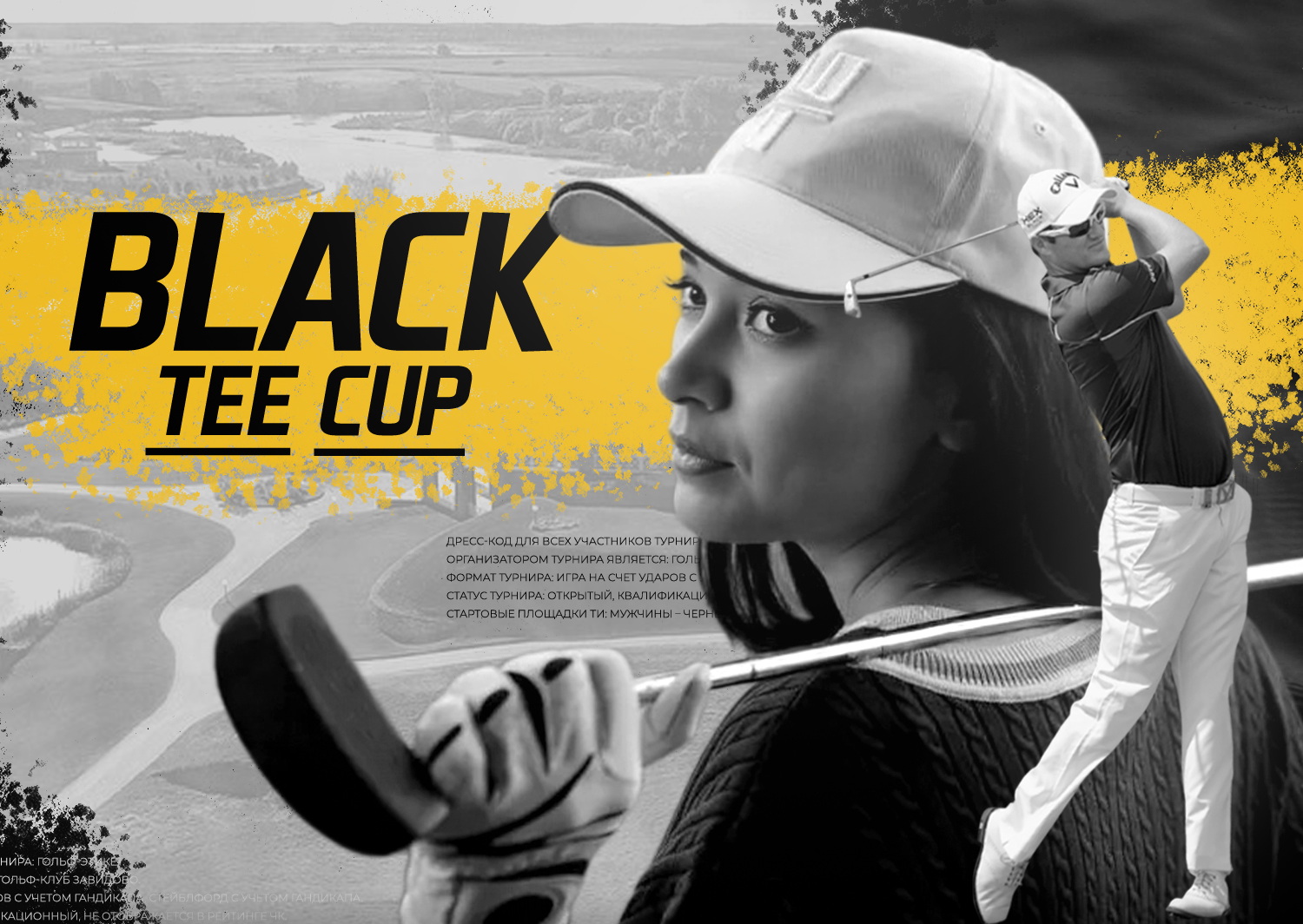 14 июня в Завидово состоится турнир Black Tee Cup