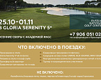 С 25 октября по 1 ноября в Белеке пройдут осенние гольф-сборы RNGC