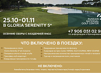 С 25 октября по 1 ноября в Белеке пройдут осенние гольф-сборы RNGC