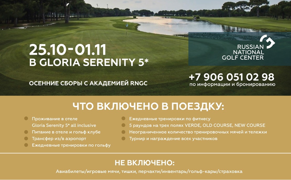 С 25 октября по 1 ноября в Белеке пройдут осенние гольф-сборы RNGC