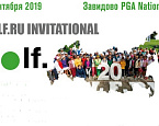 8 сентября портал Golf.Ru и Игорь Корчак приглашают на турнир Golf.Ru Invitational в Завидово  