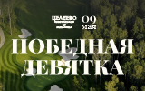 Победная Девятка