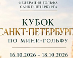 16–18 октября пройдет Кубок Санкт-Петербурга по мини-гольфу. Регистрация до 15 октября