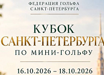 16–18 октября пройдет Кубок Санкт-Петербурга по мини-гольфу. Регистрация до 15 октября