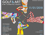 11 января в Санкт-Петербурге пройдёт турнир Golf&Art