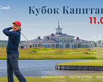 11 июля пройдет Кубок Капитана MillCreek