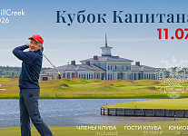 11 июля пройдет Кубок Капитана MillCreek