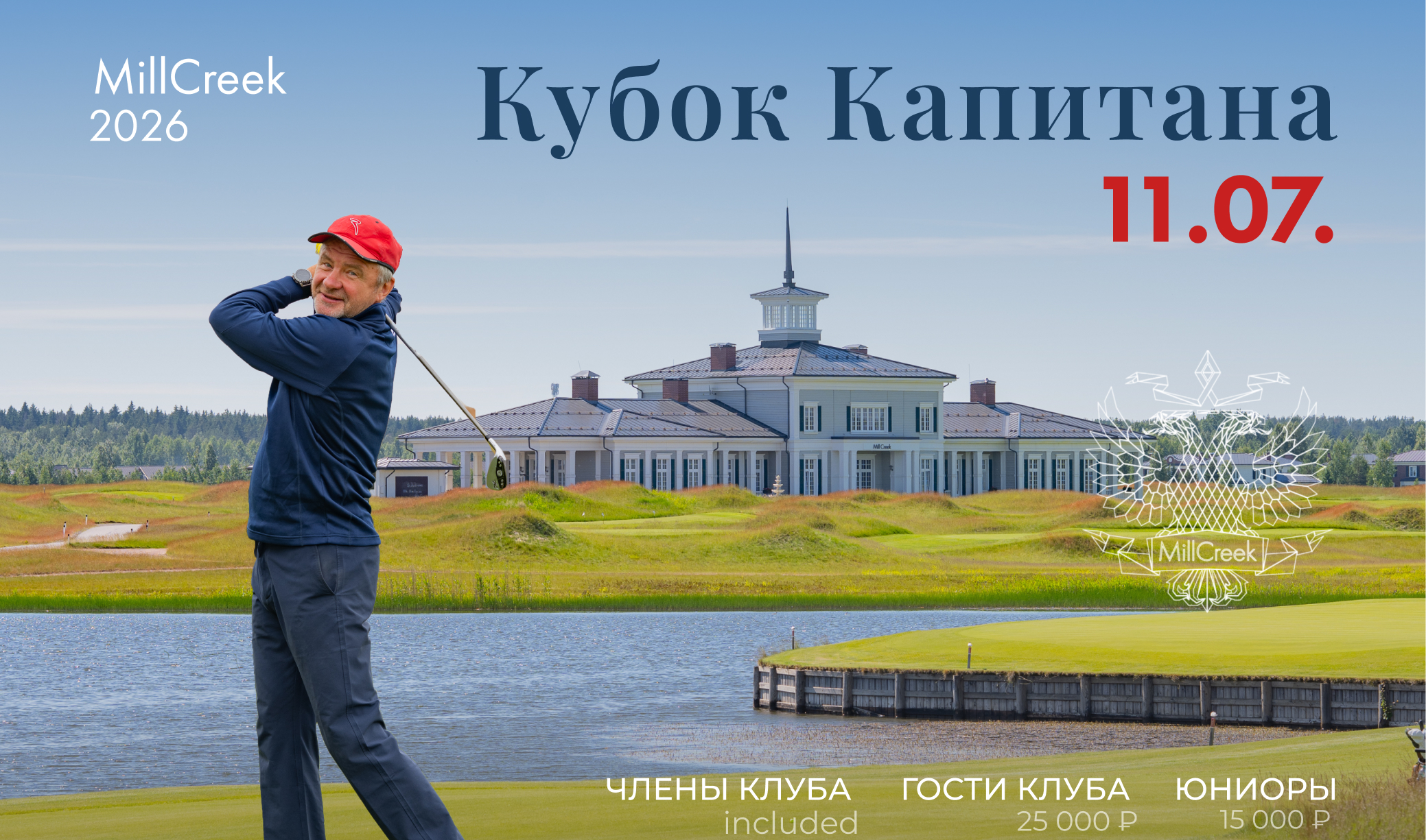 11 июля пройдет Кубок Капитана MillCreek
