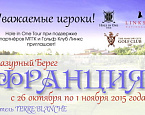 Hole In One Tour при поддержке МГГК и Links National приглашает на Лазурный Берег c 26 октября по 1 ноября
