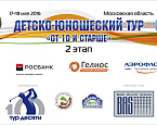 Всероссийский Детско-Юношеский Тур 10+, II этап. Результаты первого дня