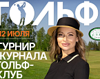 12 июля в Пестово пройдет Второй ежегодный турнир журнала «ГОЛЬФ-клуб»