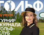 12 июля в Пестово пройдет Второй ежегодный турнир журнала «ГОЛЬФ-клуб»