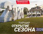 16 мая в Завидово состоится турнир «Открытие сезона»
